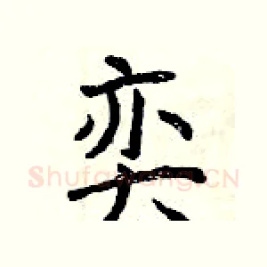 奕