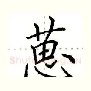 葸