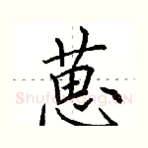 葸