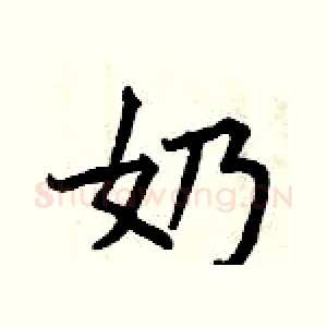 奶