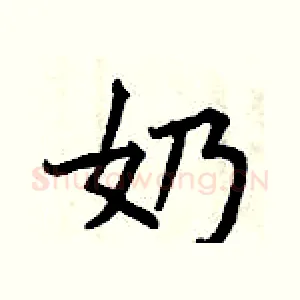 奶