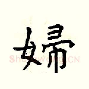 婦