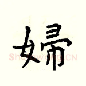 婦