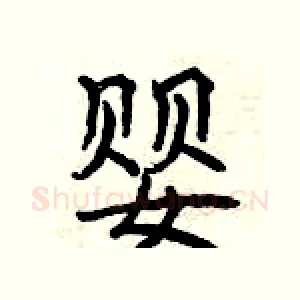 婴
