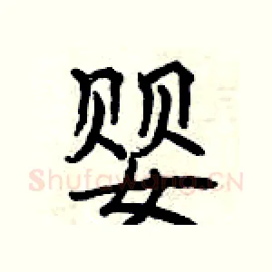 婴