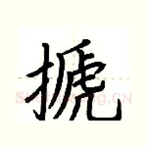 搋