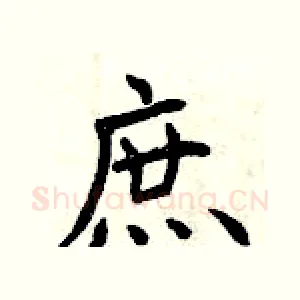 庶