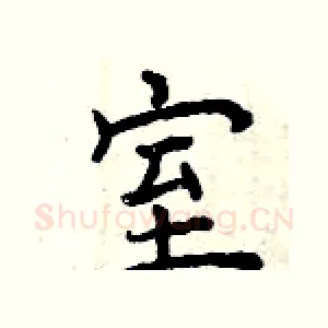 室