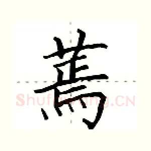 蔫