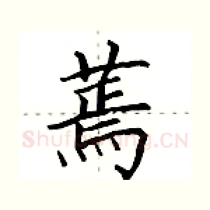 蔫