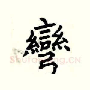 彎