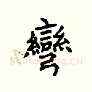 彎