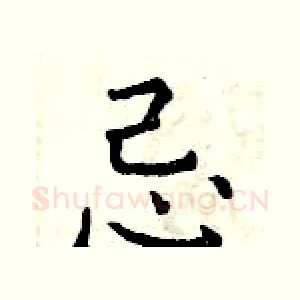 忌