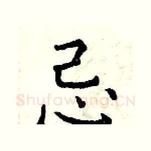 忌