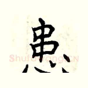 患