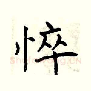 悴
