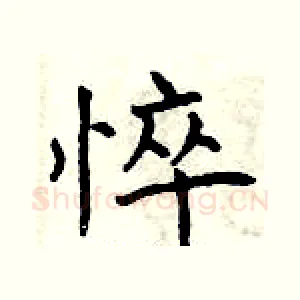 悴