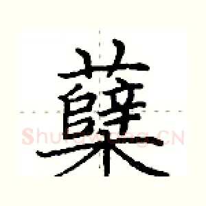 蘖