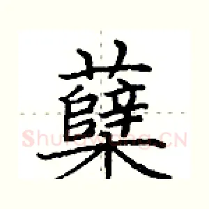 蘖