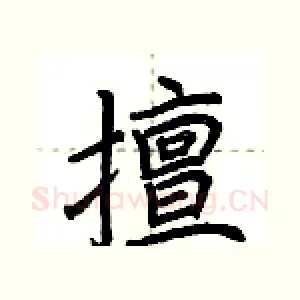 擅