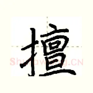 擅