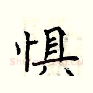 惧