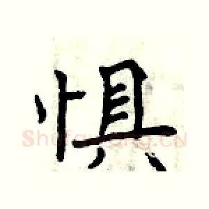 惧