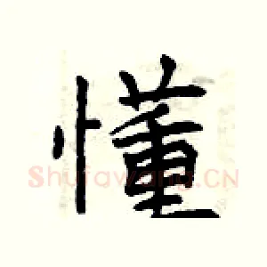 懂
