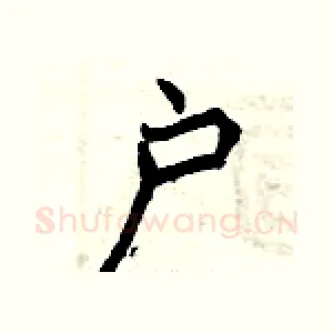 户
