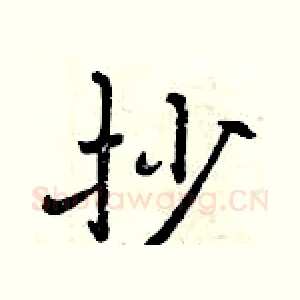 抄