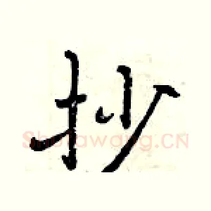 抄