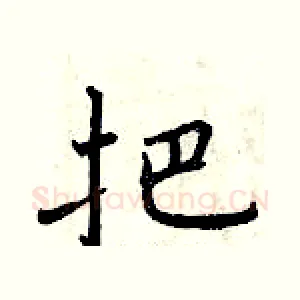 把
