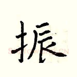 振