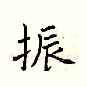 振