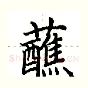 蘸