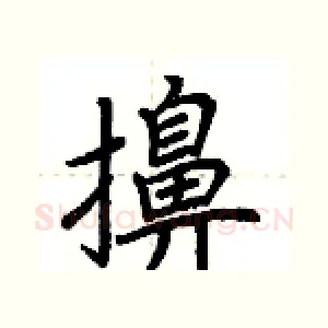 擤