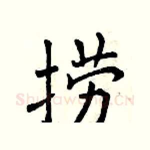 捞