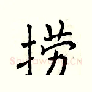 捞