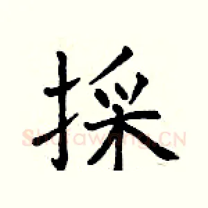 採
