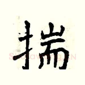 揣