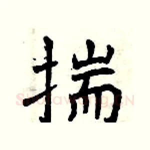 揣