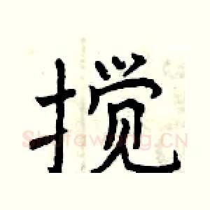 搅