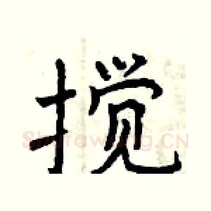 搅