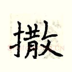 撒
