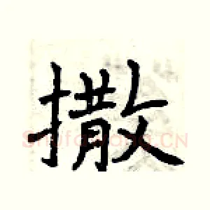 撒