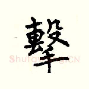 擊