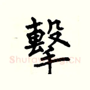 擊