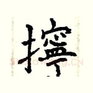 擰