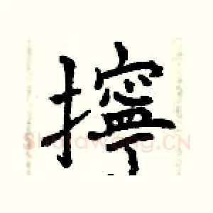擰