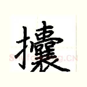 攮